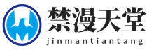 JMComic禁漫天堂